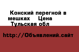 Конский перегной в мешках. › Цена ­ 150 - Тульская обл.  »    